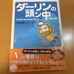 ダーリンの頭ン中 英語と語学のサムネイル