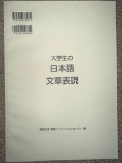 大学生の日本語文章表現 摂南大学 教育イノベーションセンター編のサムネイル