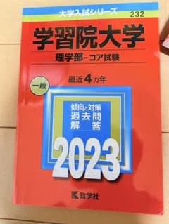 赤本 学習院大学 2023のサムネイル