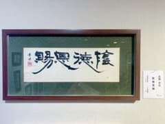 書道作品のサムネイル