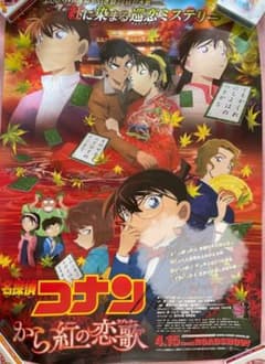 名探偵コナン から紅の恋歌 ポスター 高山みなみ 直筆サイン 名探偵コナン から紅の恋歌 ポスター 高山みなみ 直筆サイン - メルカリ