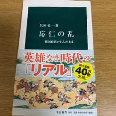 応仁の乱 戦国時代を生んだ大乱のサムネイル