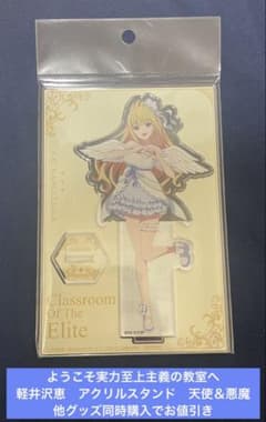 ようこそ実力至上主義の教室へ 軽井沢恵 アクリルスタンド 天使＆悪魔