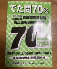でた問70%―105～109回試験問題 看護師国家試験高正答率過去問題集のサムネイル