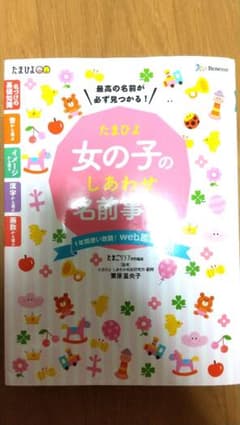 たまひよ 女の子のしあわせ名前事典★お値引き中のサムネイル