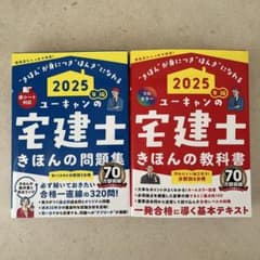 2025年版 ユーキャン 宅建士 教科書・問題集のサムネイル