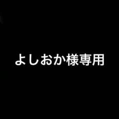 よしおか様専用のサムネイル