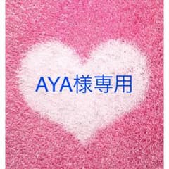AYA様専用です。のサムネイル