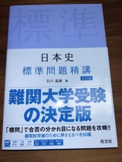 日本史標準問題精講のサムネイル