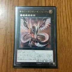 サイバー様専用サイバードラゴンインフィニティのサムネイル