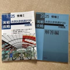 実戦攻略「情報1」大学入学共通テスト問題集. 2025のサムネイル