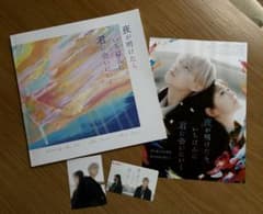 映画　夜が明けたらいちばんに君に会いにいく　パンフレットのサムネイル