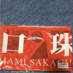 乃木坂46 阪口珠美タオルのサムネイル