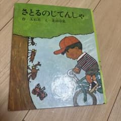 さとるのじてんしゃのサムネイル