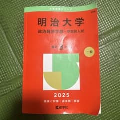 明治大学 赤本 セットのサムネイル