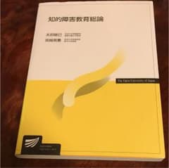 知的障害教育総論のサムネイル