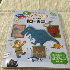 5さいのかがくしゃかいなぜ?なに?がわかる10のお話のサムネイル