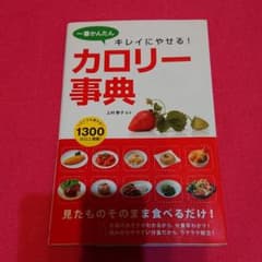 一番かんたんキレイにやせる!カロリー事典のサムネイル