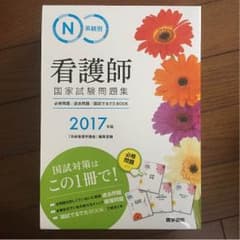 看護師国家試験 医学書院 過去問題 2017のサムネイル