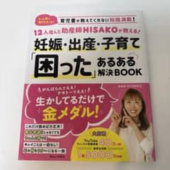 12人産んだ助産師HISAKOが教える! 妊娠・出産・子育て「困った」あるある…のサムネイル