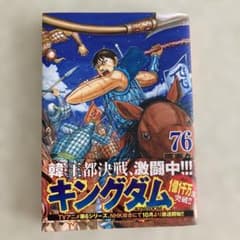キングダム 76巻 原泰久 - メルカリ