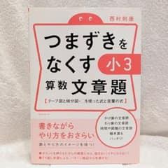 【未使用】つまずきをなくす 小3 算数 文章題のサムネイル