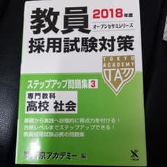 ☆教員採用試験　ステップアップ問題集 3 高校社会(2018年度版)のサムネイル