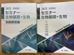 セミナー生物基礎＋生物 2023新課程版のサムネイル