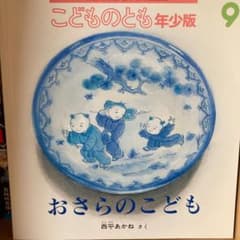 こどものとも おさらのこどものサムネイル