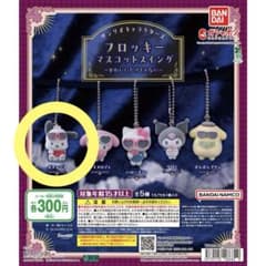 ガチャガチャ フロッキーマスコットスイング ポチャッコのサムネイル