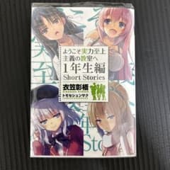 ようこそ実力至上主義の教室へ　全巻　一年生編short stories付き よう実1年生編 短編集 - メルカリ