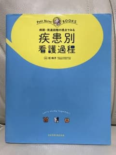 疾患別 看護過程 病期・発達段階の視点でみるのサムネイル