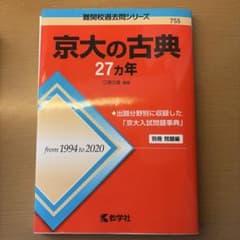 京大の古典27カ年のサムネイル