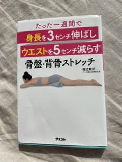たった一週間で身長を3センチ伸ばしウエストを5センチ減らす骨盤・背骨ストレッチのサムネイル