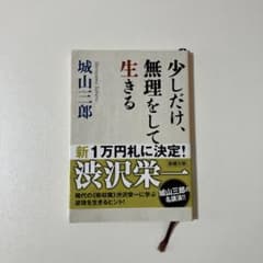 少しだけ無理をして生きる　城山三郎のサムネイル