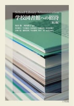 学校図書館への招待　第2版のサムネイル