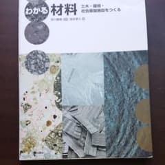 図説わかる材料 : 土木・環境・社会基盤施設をつくるのサムネイル