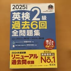 2025年度版 英検2級 過去6回全問題集のサムネイル