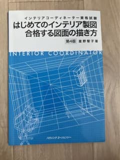 はじめてのインテリア製図 第4版のサムネイル