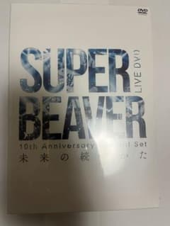 SUPER BEAVER/10th Anniversary 未来の続けかた - メルカリ