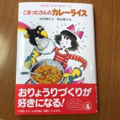 こまったさんのカレーライスのサムネイル