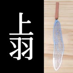 잠자리의 깃털 북마커 책의 책갈피·우에바(조금 작품)