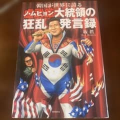A record of the outrageous remarks of South Korea's President Roh Moo-hyun, a figure the country proudly boasts to the world.