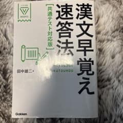 漢文早覚え速答法 共通テスト対応版のサムネイル