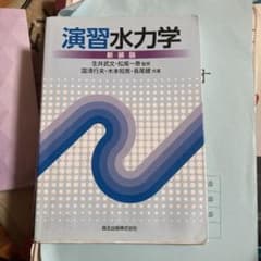 演習水力学 新装版のサムネイル