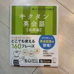キクタン英会話【基礎編】のサムネイル