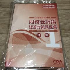 CPA 財務会計論計算　短答対策問題集1,2のサムネイル