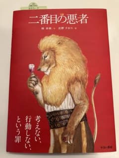 二番目の悪者　一読したのみで未使用に近いです✨のサムネイル