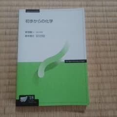 初歩からの化学 放送大学教材のサムネイル