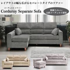 【九州限定価格】コーデュロイ セパレートソファ 3色展開 九州限定価格】コーデュロイ セパレートソファ 3色展開 - メルカリ